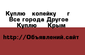 Куплю 1 копейку 1921г. - Все города Другое » Куплю   . Крым